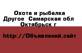 Охота и рыбалка Другое. Самарская обл.,Октябрьск г.